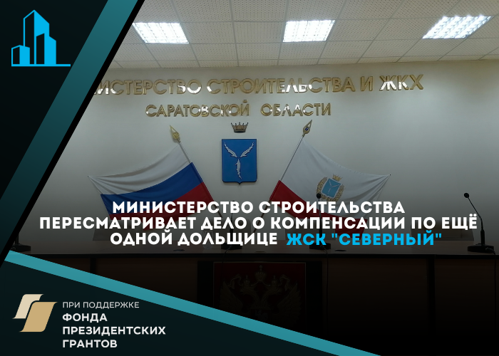 Министерство строительства и ЖКХ повторно рассмотрит заявление еще одной дольщицы ЖСК «Северного»