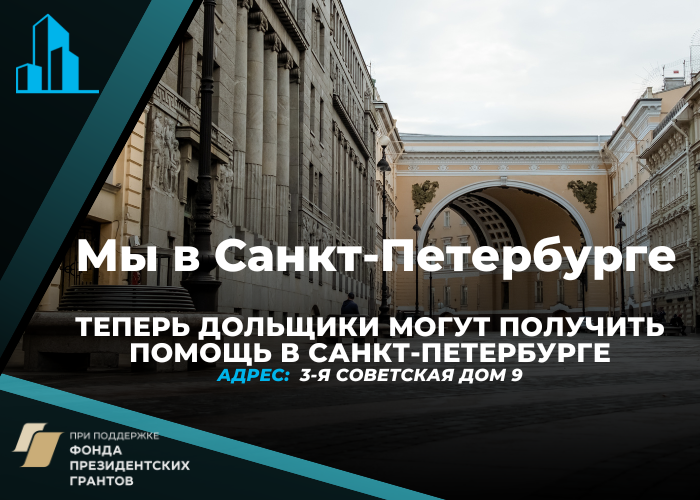 Новый офис Центра помощи дольщикам начал работу в Санкт-Петербурге
