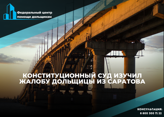 КС РФ: возмещения от фонда дольщикам не подлежат актуализации