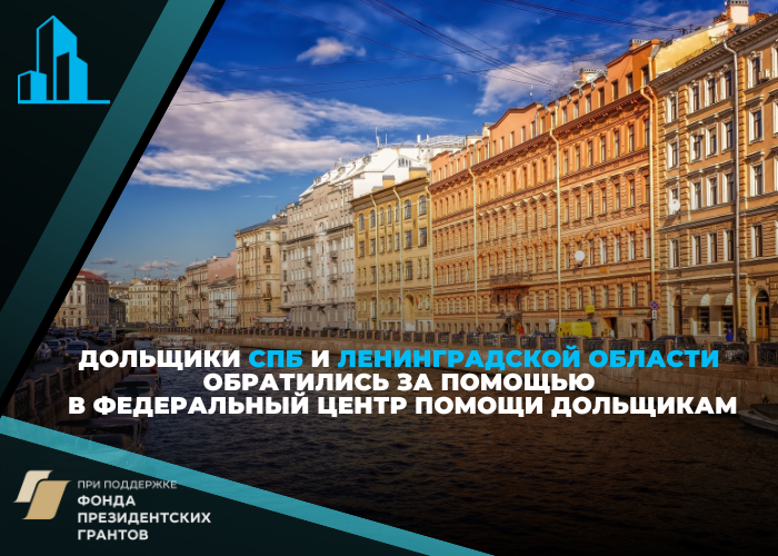 Дольщики из Санкт-Петербурга и Ленобласти претендуют на выплаты от Фонда развития территорий