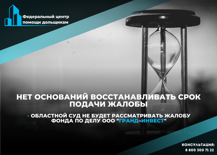 Фонду развития территорий отказали в восстановлении пропущенного срока обжалования — дольщик получит возмещение