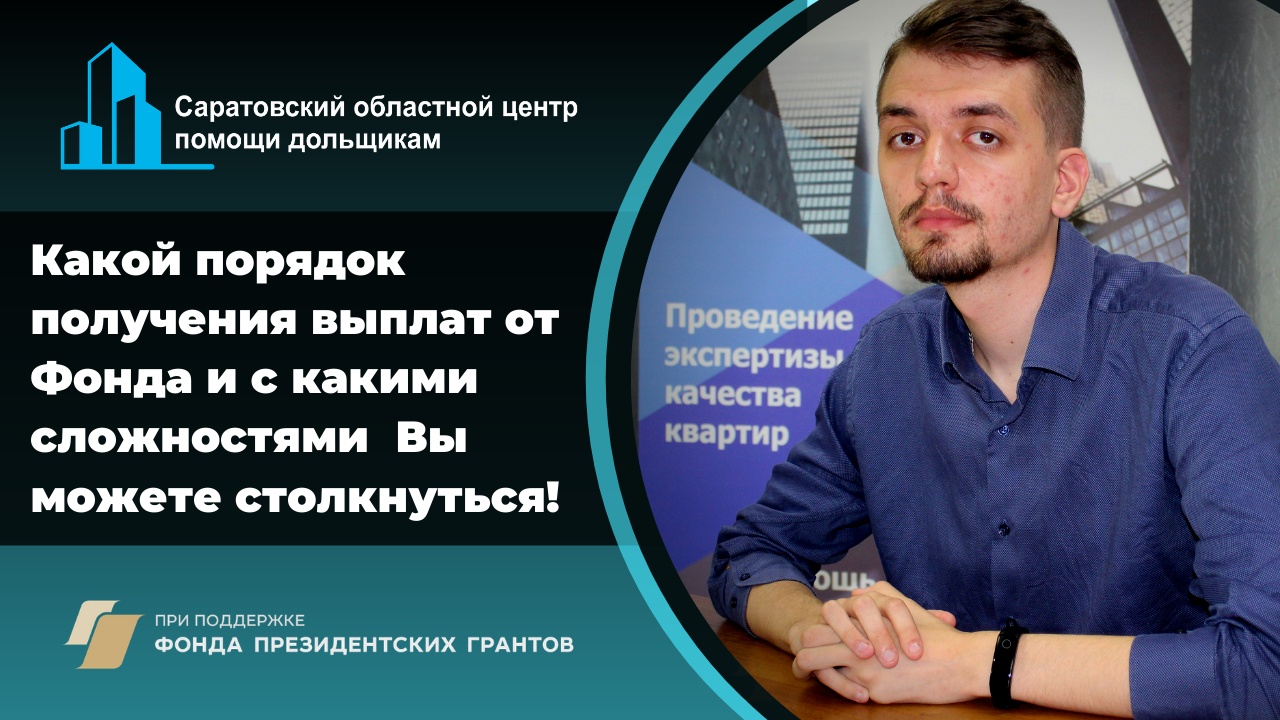 Видео «Порядок получения выплат от Фонда защиты прав граждан – участников долевого строительства»