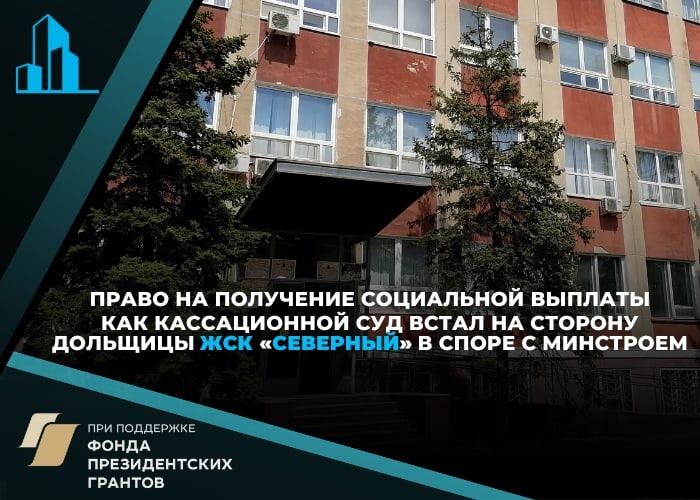 Дольщица ЖСК «Северный» получит право на социальную выплату – решение кассационного суда