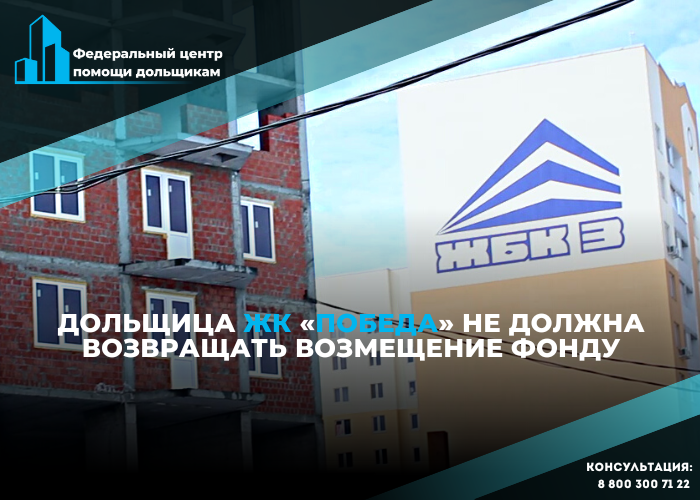 Центр помощи дольщикам не позволил «Фонду развития территорий» взыскать компенсацию