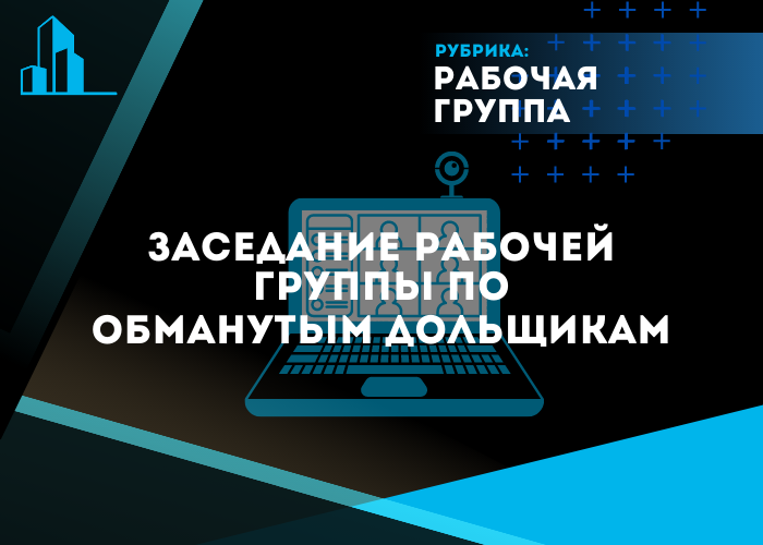 16 декабря в режиме ВКС прошло очередное совещание по вопросам обманутых дольщиков.