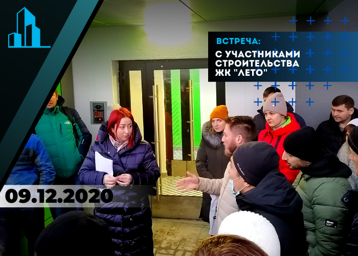 9 декабря Областной центр помощи дольщикам посетил встречу участников строительства ЖК «Лето» с новой управляющей компанией