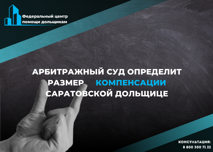 Поволжский окружной суд удовлетворил жалобу Центра помощи дольщикам