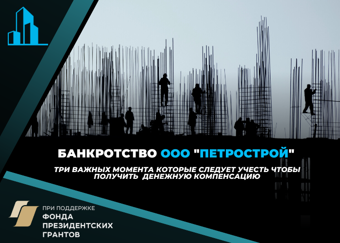 Дольщикам «Петростроя» в Ленобласти предстоит решать свои вопросы через суд и самостоятельно включаться в реестр, чтобы не лишиться квартир и денег