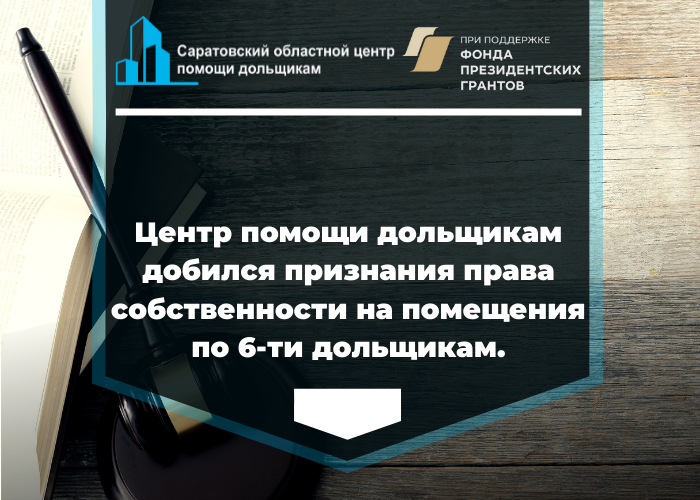  Центр помощи дольщикам добился признания права собственности на квартиры по 6 дольщикам 