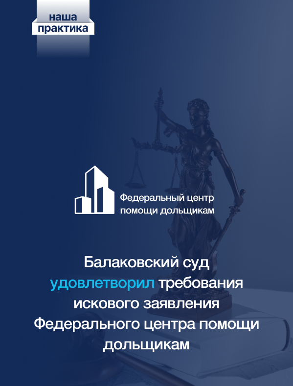  Как Саратовский областной центр помощи дольщикам помог участнику долевого строительства попасть в реестр пострадавших граждан 