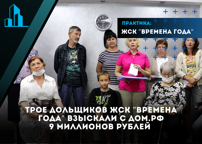 Трое дольщиков ЖСК «Времена года» взыскали с Фонда развития территорий ДОМ.РФ 9 миллионов рублей