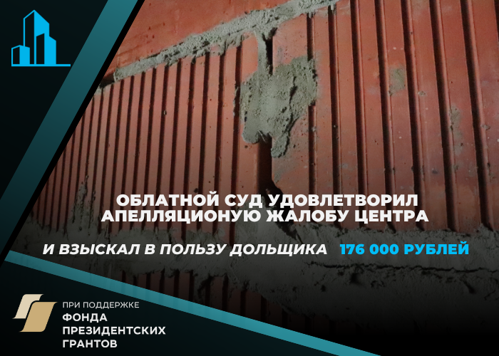 Дольщик ГК «Кронверк» получит 176 тысяч рублей по решению суда