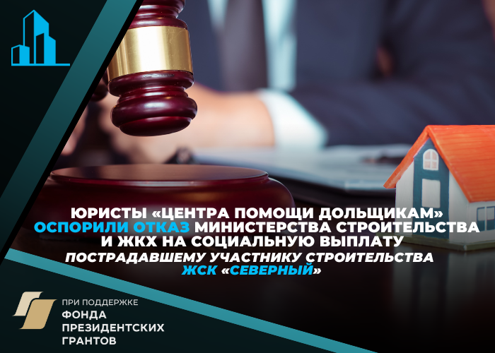Дольщик ЖСК «Северный» может рассчитывать на социальную выплату