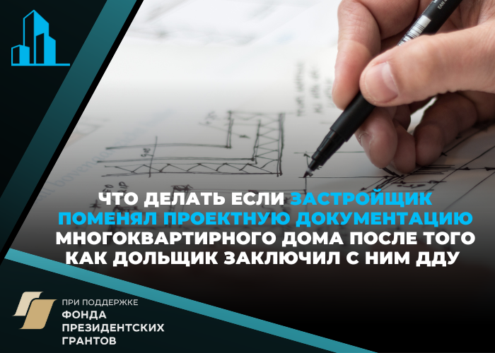 Застройщик изменил проект дома после подписания ДДУ – что делать?