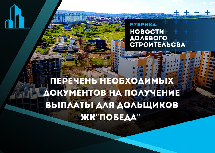 Дольщикам ЖК «Победа»: принято положительное решение по получению денежных компенсаций.