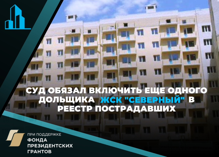 Дольщик ЖСК «Северный» должен попасть в реестр на получение компенсации – Кировский районный суд