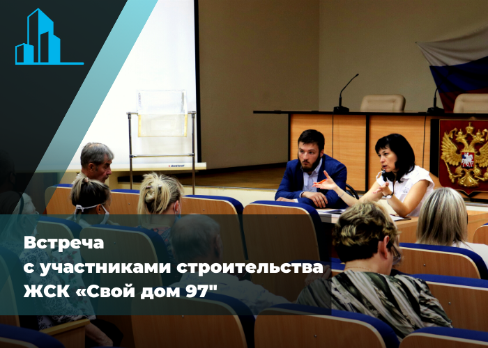 Центр помощи дольщикам провёл встречу с участниками строительства ЖСК «Свой дом — 97»