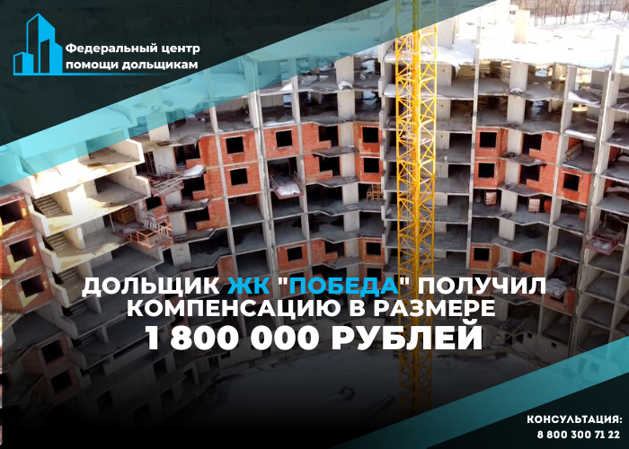 Дольщик ЖК «Победа» получил компенсацию от Фонда развития территорий спустя 5 месяцев после решения суда