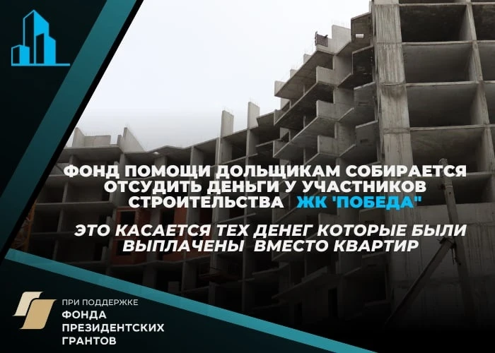 Фонд помощи дольщикам собирается отсудить деньги у участников строительства ЖК «Победа»