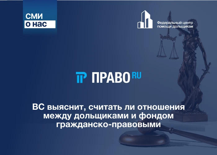ВС выяснит, считать ли отношения между дольщиками и фондом гражданско-правовыми