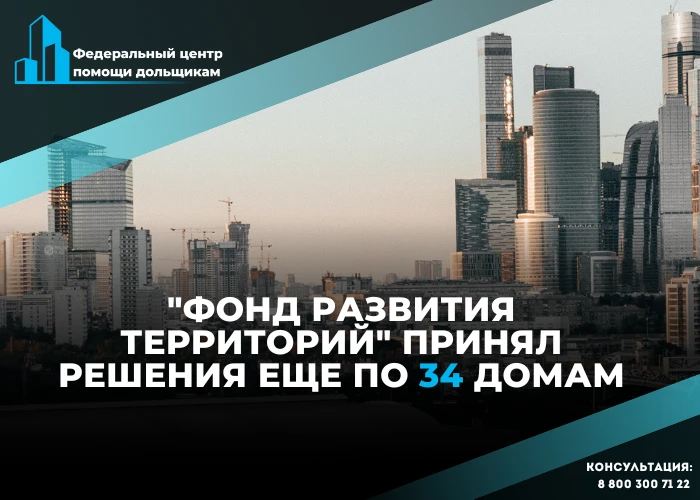 Наблюдательный совет ФРТ решил выплатить компенсации почти 2,7 тысячам дольщиков