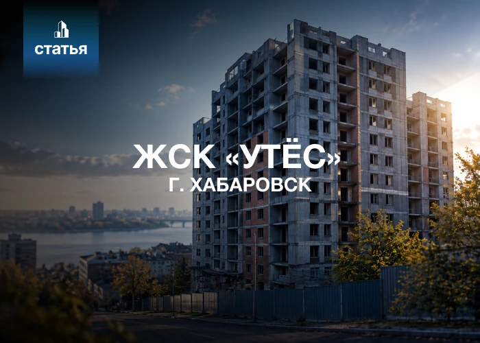 ЖСК «Утёс»: история долгостроя, порядок восстановления прав дольщиков