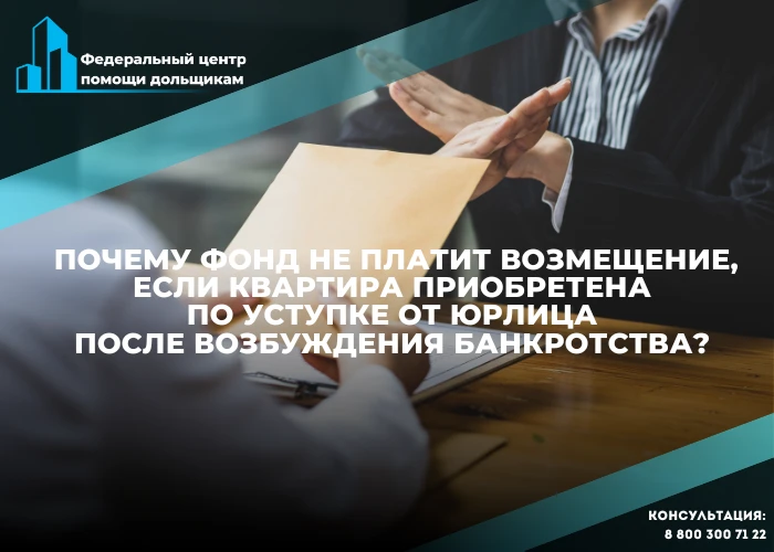 Уступка после банкротства и отказ фонда