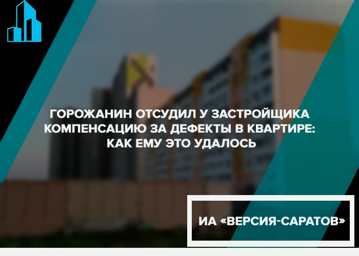Горожанин отсудил у застройщика компенсацию за дефекты в квартире: как ему это удалось
