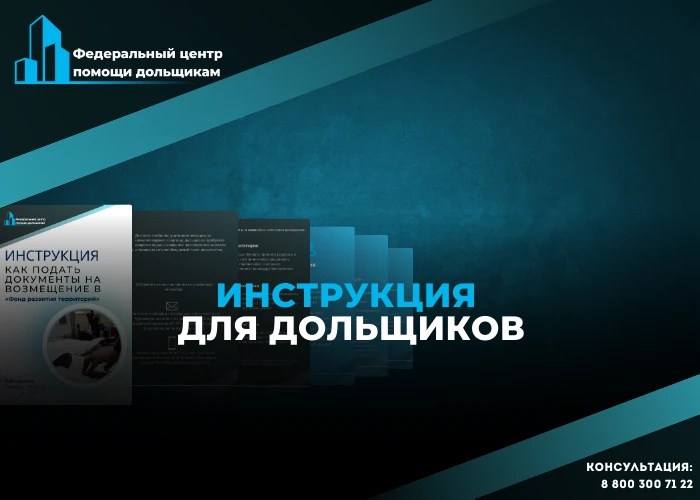 Как подать документы на возмещение в Фонд развития территорий