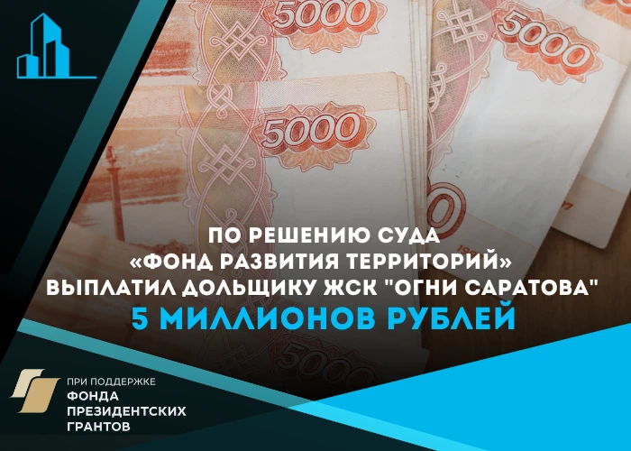 Дольщик ЖСК «Огни Саратова» получил 5 миллионов рублей