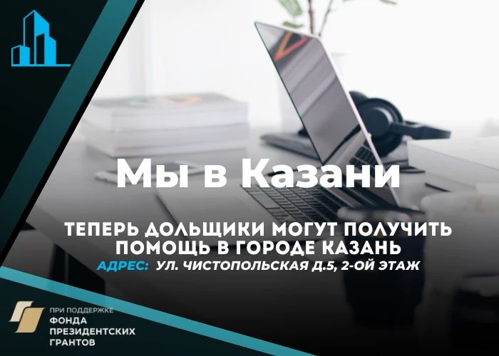 В Казани начинает работу «Республиканский центр помощи дольщикам»