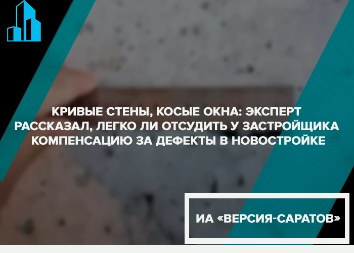 Кривые стены, косые окна: эксперт рассказал, легко ли отсудить у застройщика компенсацию за дефекты в новостройке