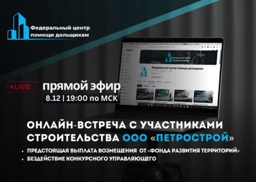 Онлайн-встреча с участниками строительства ООО «Петрострой» состоится 8 декабря в 19:00 мск.