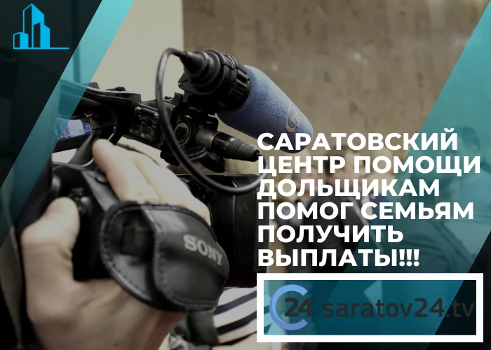 Центр помощи дольщикам помог семьям получить страховые выплаты! | Репортаж