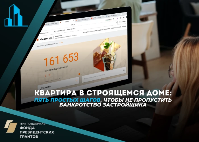 Как не пропустить банкротство застройщика, и что делать в этом случае