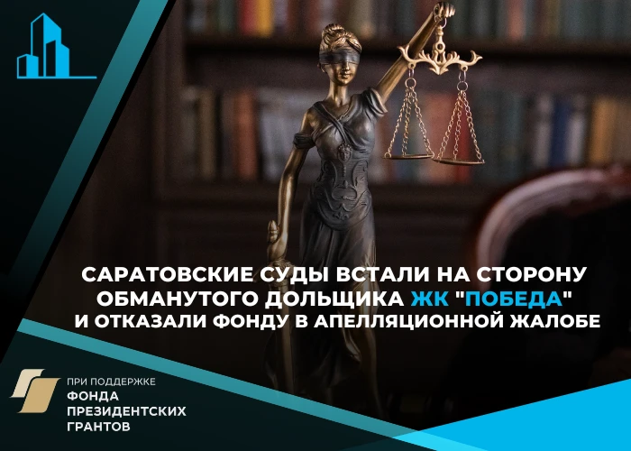 Ещё один дольщик ЖК «Победа» получит компенсацию, несмотря на жалобу Фонда развития территорий