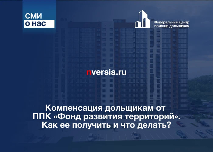 Компенсация дольщикам от ППК «Фонд развития территорий». Как ее получить и что делать, если организация отказывает в выплате?