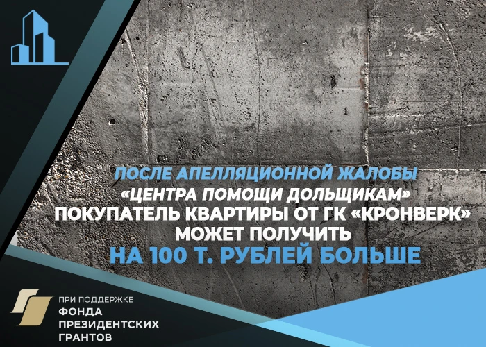 Приобретатель квартиры от ГК «Кронверк» может получить на 100 тысяч рублей больше по результату экспертизы апелляционной инстанции