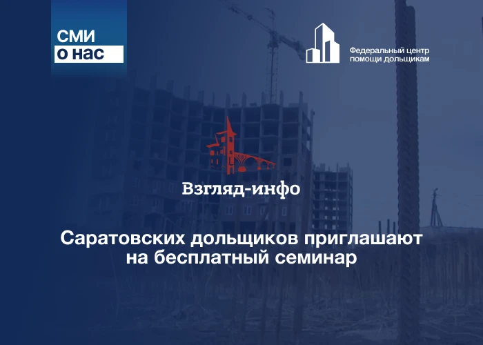 Саратовских дольщиков приглашают на бесплатный семинар