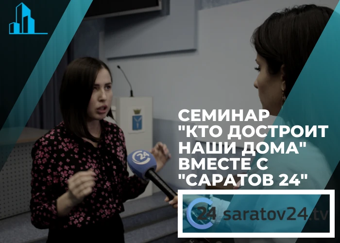 01 октября 2019 года Саратовский областной центр помощи провел бесплатный семинар на тему: «Кто достроит наши дома?» | Репортаж