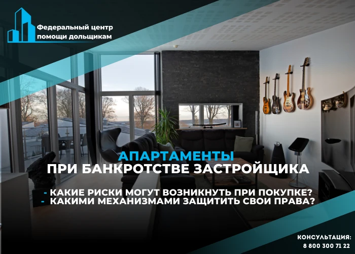 Какие существуют риски для покупателей апартаментов при банкротстве застройщика