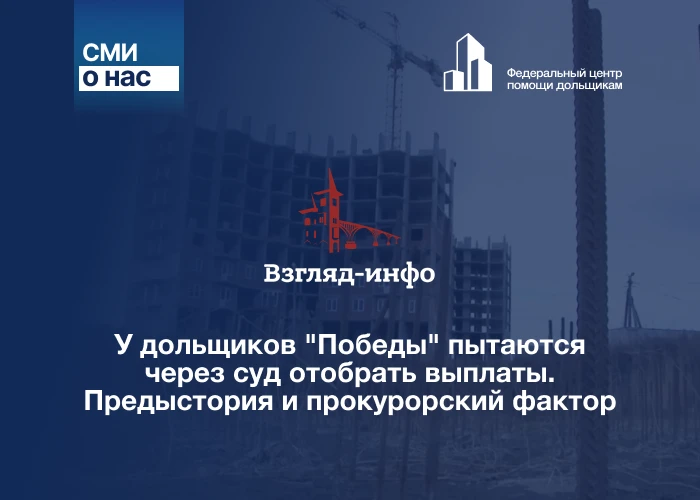 У дольщиков "Победы" пытаются через суд отобрать выплаты. Предыстория и прокурорский фактор
