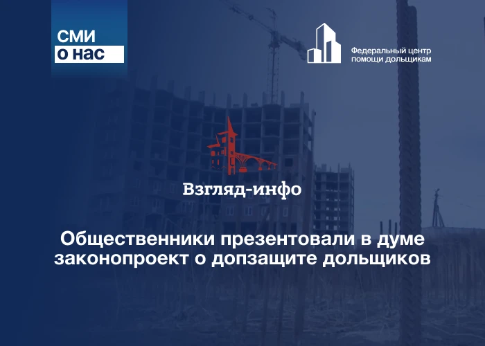 Общественники презентовали в думе законопроект о допзащите дольщиков