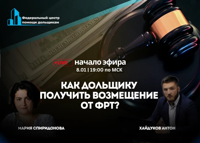 Руководитель Федерального Центра помощи дольщикам Антон Хайдуков примет участие в прямом эфире 8 января