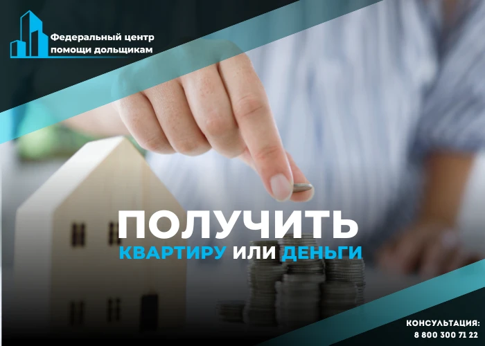 Законные механизмы восстановления прав обманутых дольщиков