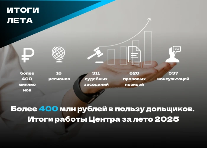 Более 400 млн рублей в пользу дольщиков. Итоги работы Центра за лето 2025