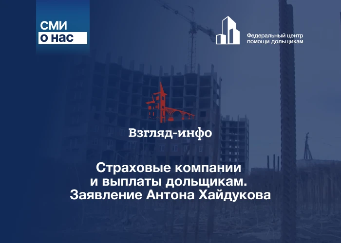 Страховые компании и выплаты дольщикам. Заявление Антона Хайдукова