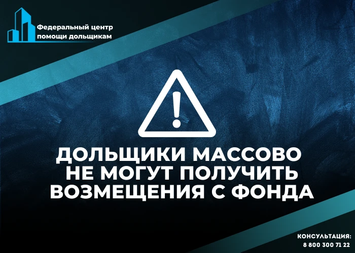 Фонд развития территорий отказал в выплате: перспективы дольщиков