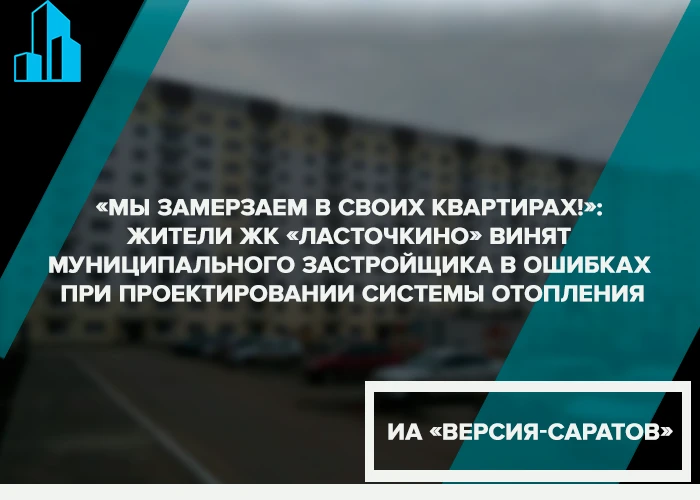 «Мы замерзаем в своих квартирах!»: жители ЖК «Ласточкино» винят муниципального застройщика в ошибках при проектировании системы отопления