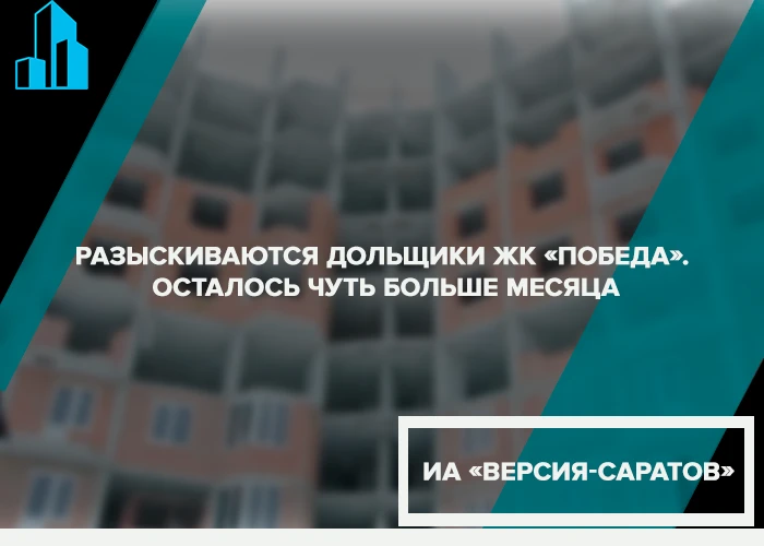 Разыскиваются дольщики ЖК «Победа». Осталось чуть больше месяца